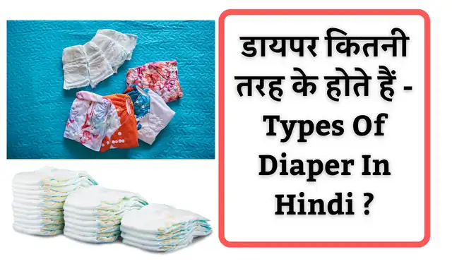 Diaper For Kids: नवजात शिशु के डायपर से संबंधित कुछ मुख्य बातें जानिए डायपर के फायदे और नुकसान ?| Important things related to Diapers For Newborn Baby , Advantages and Disadvantages of Diapers in Hindi