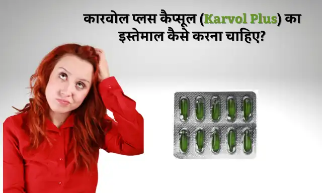 Karvol Plus Capsule: क्या है कारवोल प्लस कैप्सूल जानिए इसके इस्तेमाल और साइड इफेक्ट्स सम्पूर्ण जानकारी | What Karvol Plus Capsule know its uses Benefits and Side Effects in Hindi 