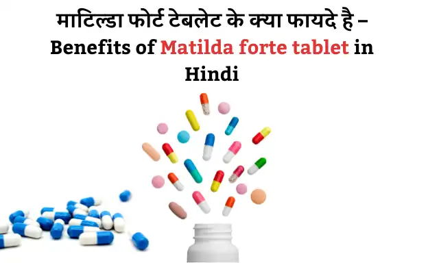 Matilda Forte Tablet: माटिल्डा फोर्ट टेबलेट जानिए इसके फायदे इस्तेमाल एवं होने वाले नुकसान की जानकारी | Matilda Forte Tablet Uses Benefits and Side Effects in Hindi
