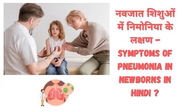 Pneumonia in Newborn Baby: नवजात शिशु को निमोनिया क्यों होता है – जानिए निमोनिया के लक्षण, इलाज व घरेलू उपचार ? |Know the Symptoms, Treatment and Home Remedies of Pneumonia in Hindi
