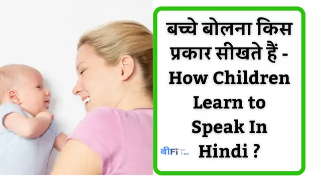 When Do Babies Start Speaking: बच्चे बोलना कब शुरू करते हैं – जानिए बच्चों को बोलना कैसे सिखाएं ?