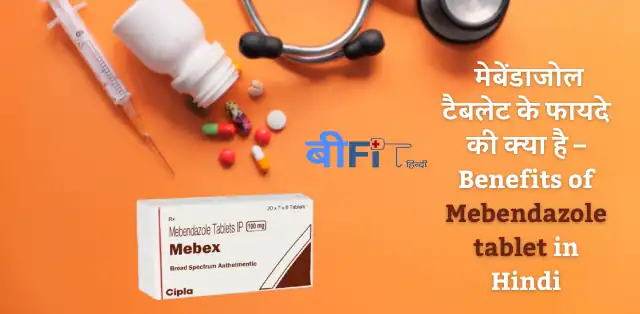 Mebendazole Tablet: मेबेंडाजोल टैबलेट किस काम आती है जानिए इसके इस्तेमाल, फायदे एवं साइड इफेक्ट्स के बारे में | Mebendazole Tablet Uses, Benefits and Side Effects in Hindi