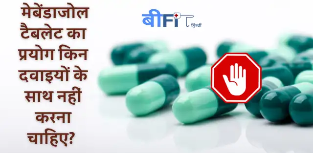 Mebendazole Tablet: मेबेंडाजोल टैबलेट किस काम आती है जानिए इसके इस्तेमाल, फायदे एवं साइड इफेक्ट्स के बारे में | Mebendazole Tablet Uses, Benefits and Side Effects in Hindi