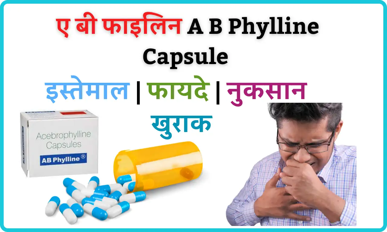 AB Phylline Capsule: AB Phylline इस्तेमाल फायदे नुकसान एवं खुराक | AB Phylline Capsule Best Uses, 16 Side Effects, Doses In Hindi