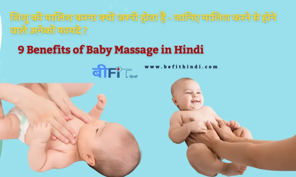 Babies Massage : शिशु की मालिश करना क्यों जरूरी होता हैं – जानिए मालिश करने से होने वाले अनेकों फायदे ? | 9 Benefits of Baby Massage in Hindi
