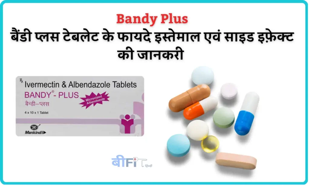 Bandy Plus: बैंडी प्लस टेबलेट के फायदे इस्तेमाल एवं साइड इफ़ेक्ट की जानकरी | Bandy plus Tablet Uses, Benefits and Side Effects in Hindi  