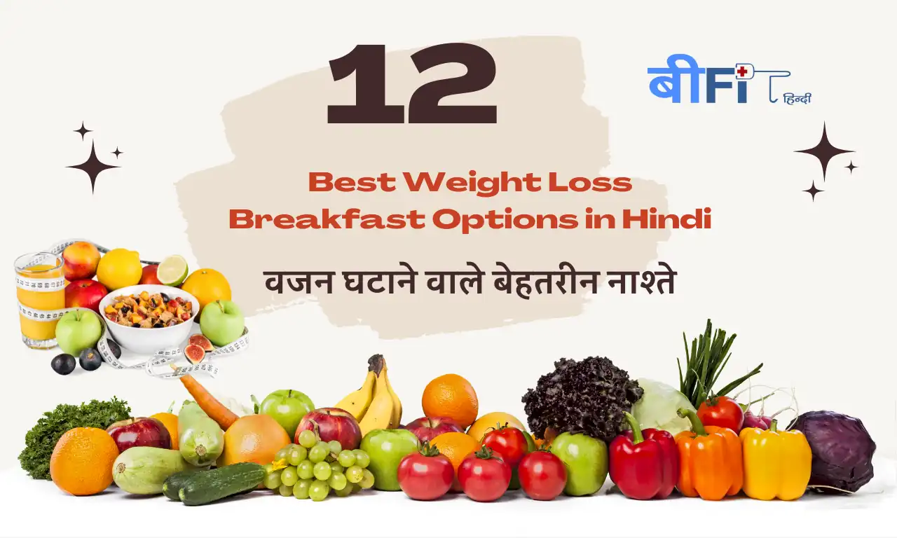 Best Weight Loss Breakfast : 12 वजन घटाने वाले बेहतरीन नाश्ते | 12 Best Weight Loss Breakfast Options in Hindi