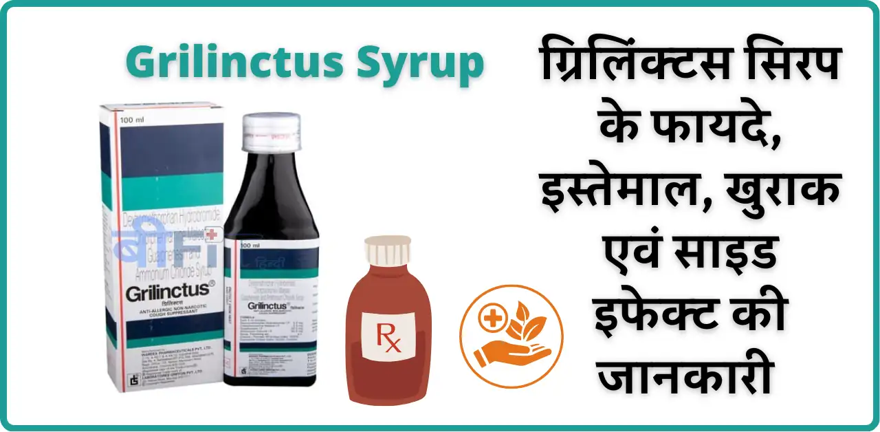 Grilinctus Syrup: ग्रिलिंक्टस सिरप के फायदे, इस्तेमाल, खुराक  एवं साइड इफेक्ट की जानकारी | Grilinctus Syrup Uses, Benefits, Doses and Side effects in Hindi