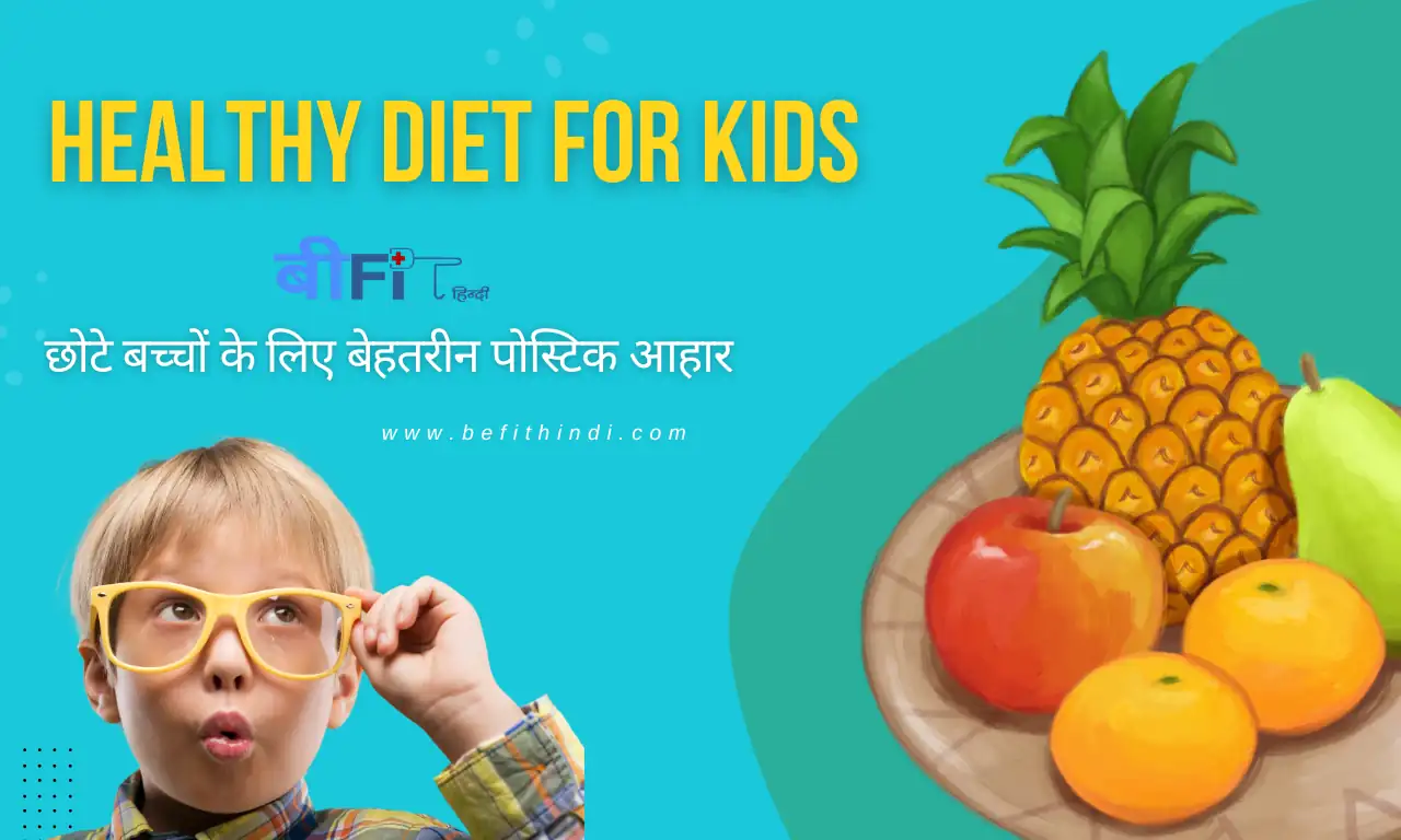 Healthy Diet For Kids : छोटे बच्चों के लिए बेहतरीन पोस्टिक आहार | 15 Best and Healthy Diet For Kids in Hindi