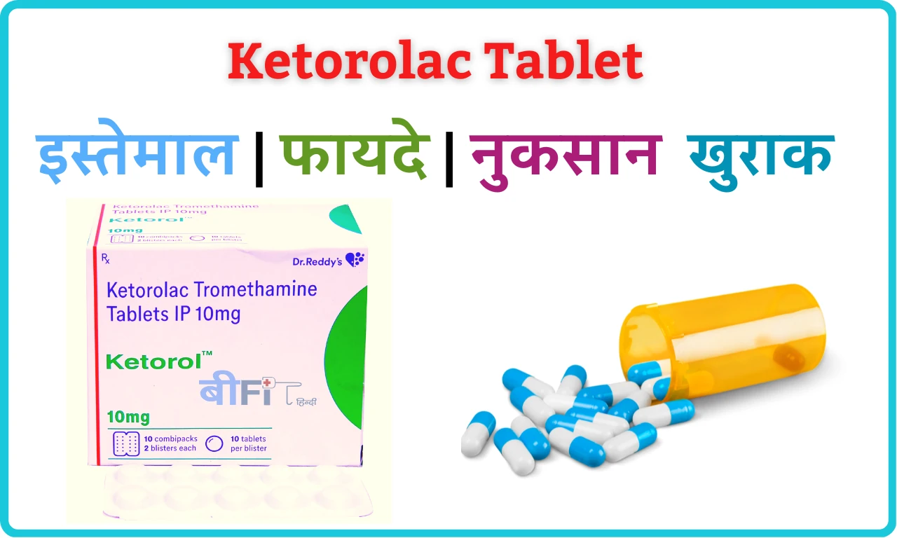 Ketorolac Tablet : Ketorolac टेबलेट क्या है जानिए यह किस प्रकार काम करती है क्या है इसके फायदे और नुकसान | Ketorolac Tablet Uses Benefits and Side Effects in Hindi