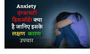 Anxiety in Hindi: एंग्जायटी डिसऑर्डर या चिंता क्या है  जानिए इसके लक्षण, कारण, उपचार की सम्पूर्ण जानकारी | What is Anxiety Know Symptoms of Anxiety, Causes and Treatments in Hindi