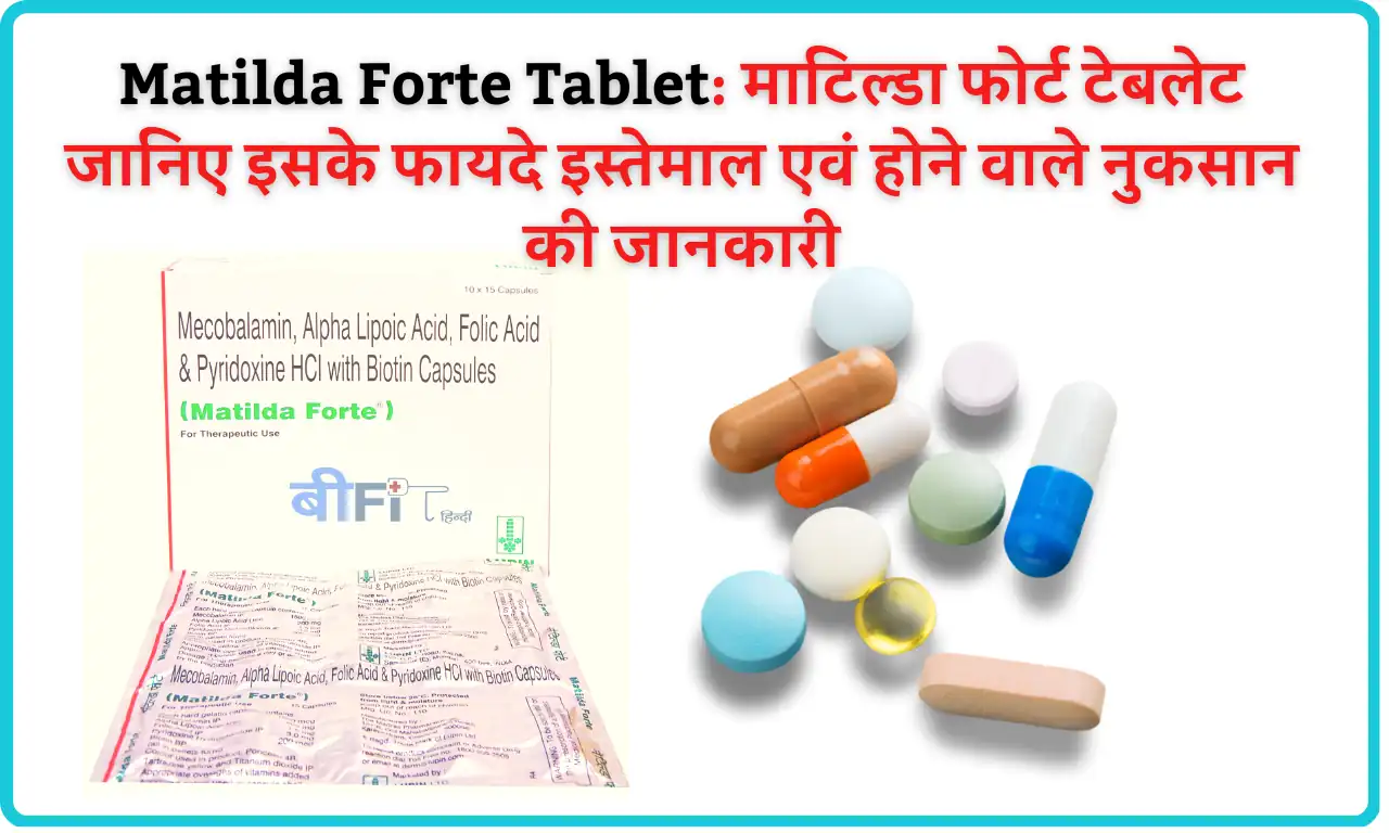 Matilda Forte Tablet: माटिल्डा फोर्ट टेबलेट जानिए इसके फायदे इस्तेमाल एवं होने वाले नुकसान की जानकारी | Matilda Forte Tablet Uses Benefits and Side Effects in Hindi
