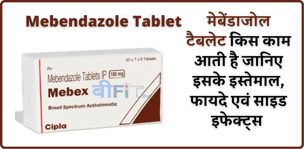 Mebendazole Tablet: मेबेंडाजोल टैबलेट किस काम आती है जानिए इसके इस्तेमाल, फायदे एवं साइड इफेक्ट्स के बारे में | Mebendazole Tablet Uses, Benefits and Side Effects in Hindi