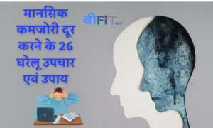 Mental Weakness : जानिए मानसिक कमजोरी क्या है एवं मानसिक कमजोरी को दूर करने के 26 घरेलू उपचार एवं उपाय | What is mental weakness and 26 home remedies to treat mental weakness in Hindi