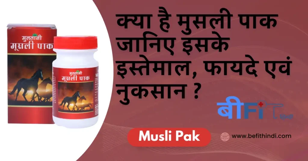 Musli Pak: क्या है मुसली पाक जानिए इसके इस्तेमाल, फायदे एवं नुकसान | what is Musli Pak Know it Uses, Benefits and Side effects in Hindi?