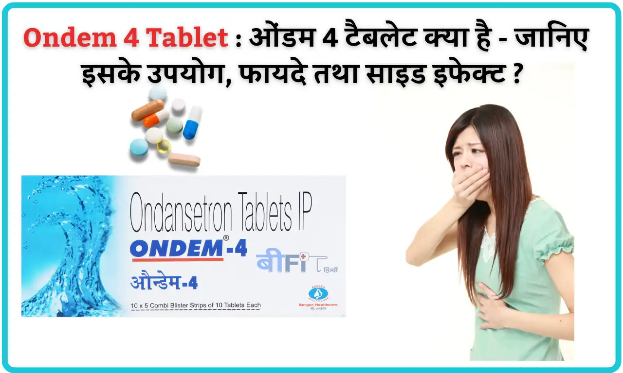 Ondem 4 Tablet in Hindi: ओंडम 4 टैबलेट क्या है - जानिए इसके उपयोग, फायदे तथा साइड इफेक्ट ? |Ondem 4 Tablet uses benefits and side effects in Hindi
