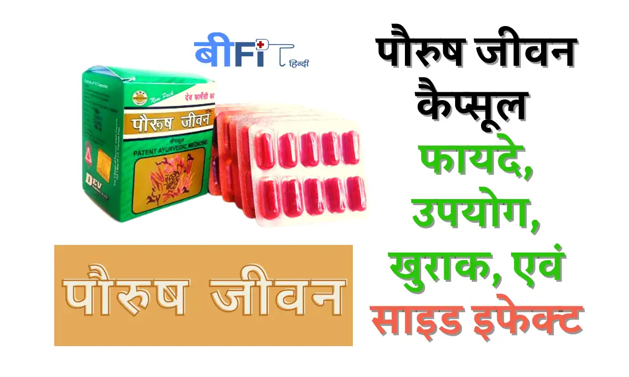 Paurush Jeevan Capsule: पौरुष जीवन कैप्सूल फायदे, उपयोग, खुराक, एवं साइड इफेक्ट |Paurush Jeevan Capsule 10 Benefits, Uses, Dosage, Precaution & Side effects in Hindi