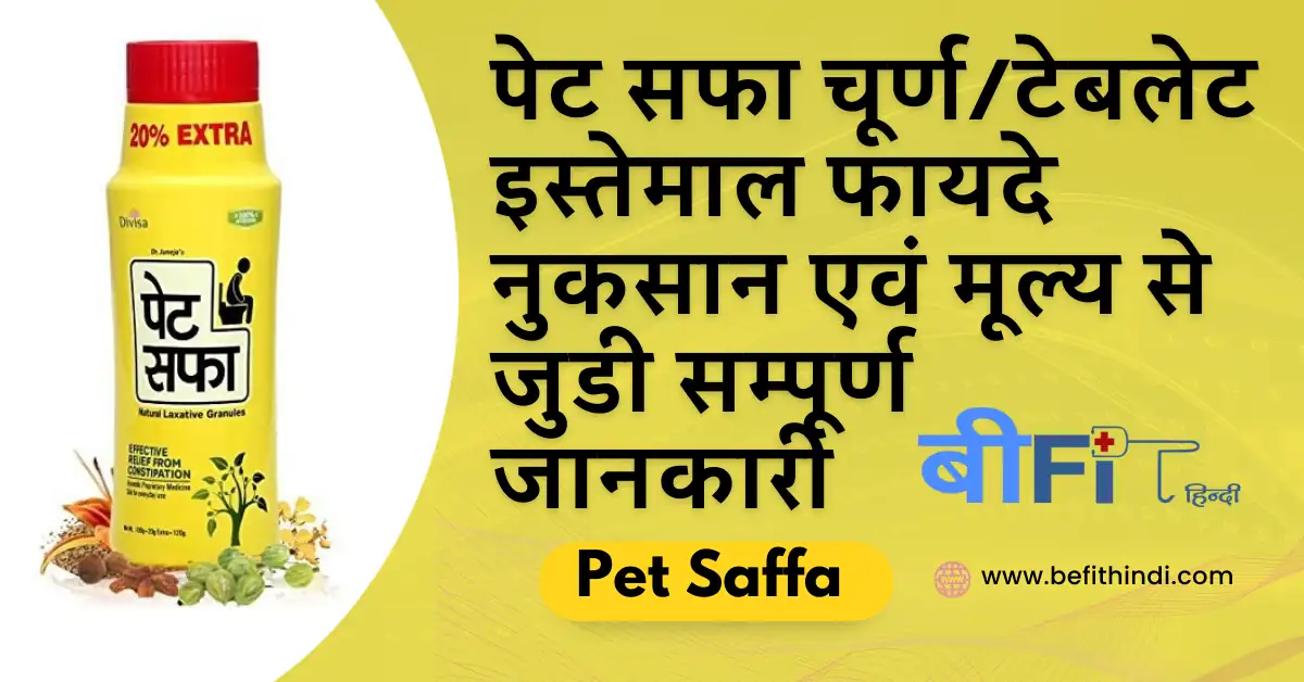 पेट सफा चूर्ण टेबलेट इस्तेमाल फायदे नुकसान की सम्पूर्ण जानकारी हिंदी में Pet saffa churna tablet uses benefits price in hindi