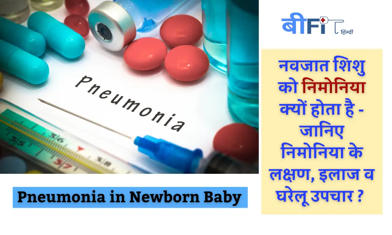 Pneumonia in Newborn Baby: नवजात शिशु को निमोनिया क्यों होता है – जानिए निमोनिया के लक्षण, इलाज व घरेलू उपचार ? |Know the Symptoms, Treatment and Home Remedies of Pneumonia in Hindi