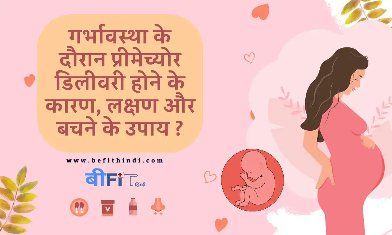 Premature Delivery During Pregnancy: गर्भावस्था के दौरान प्रीमेच्योर डिलीवरी होने के कारण, लक्षण और बचने के उपाय ?