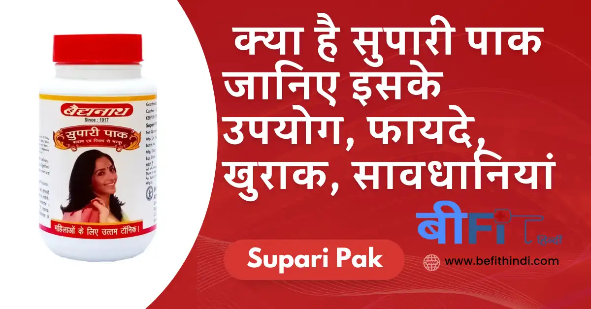 Supari Pak:  क्या है सुपारी पाक जानिए इसके उपयोग, फायदे, खुराक, सावधानियां तथा नुकसान |Supari Pak Know Its Benefits, Uses and Side Effects in Hindi