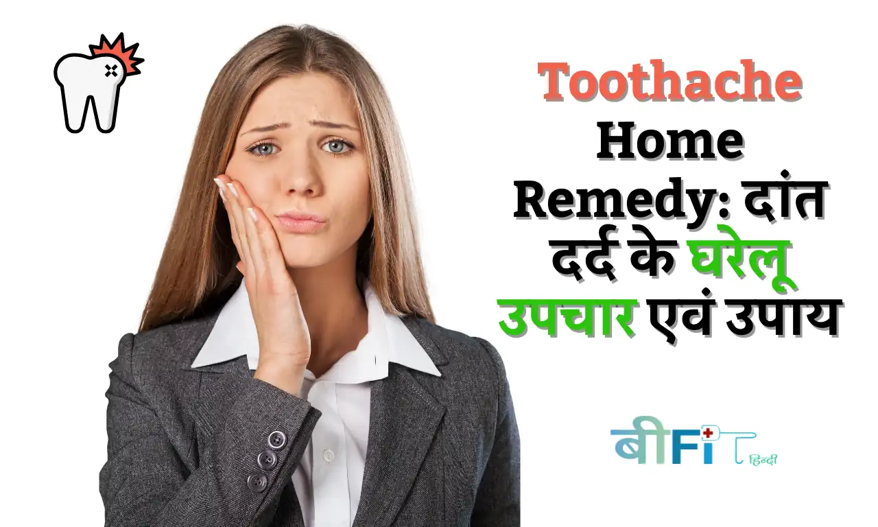 Toothache Home Remedy: दांत दर्द के घरेलू उपचार एवं उपाय |12 Best Home Remedies and Treatment of Toothache in Hindi 1 Toothache Home Remedy: दांत दर्द के घरेलू उपचार एवं उपाय |12 Best Home Remedies and Treatment of Toothache in Hindi