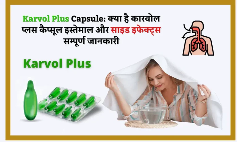 Karvol Plus Capsule: क्या है कारवोल प्लस कैप्सूल जानिए इसके इस्तेमाल और साइड इफेक्ट्स सम्पूर्ण जानकारी | What Karvol Plus Capsule know its uses Benefits and Side Effects in Hindi