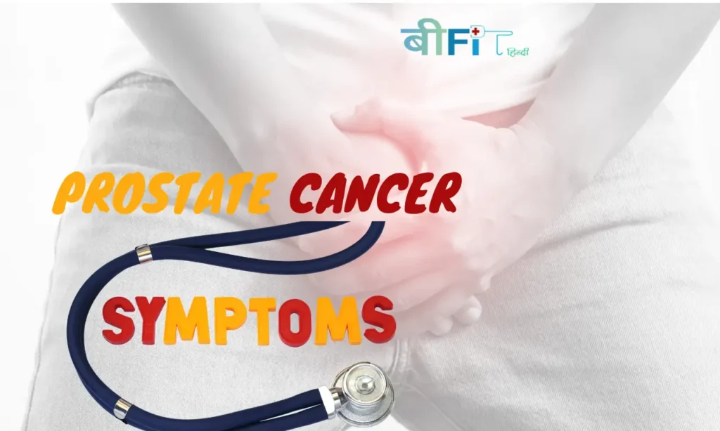 Prostate Cancer Symptoms in Hindi: प्रोस्टेट कैंसर के लक्षण एवं कारण हिंदी में| Prostate Cancer Causes and 5 Symptoms in Hindi