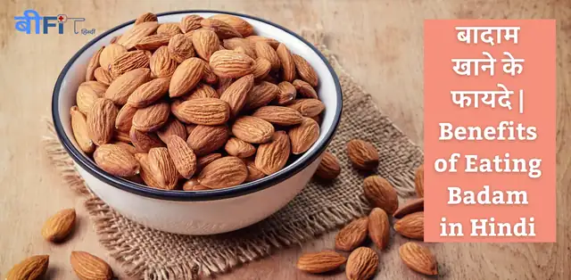 Benefits of almonds right way to use almonds, also side effects of almonds in Hindi