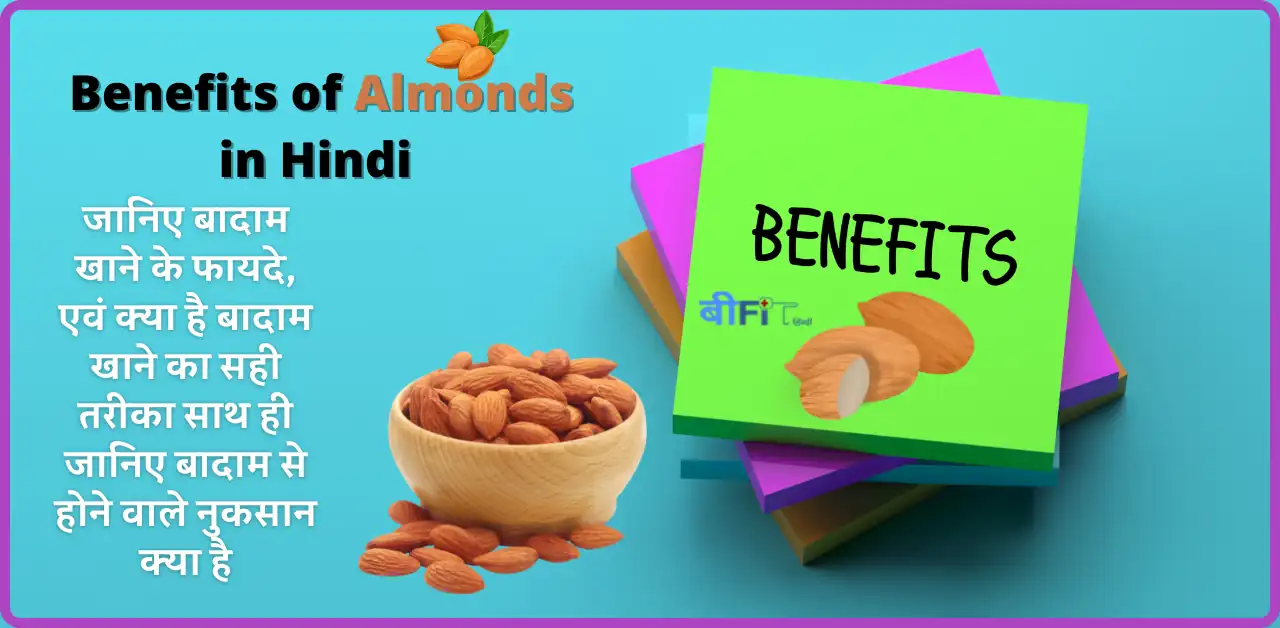 Benefits of almonds right way to use almonds, also side effects of almonds in Hindi