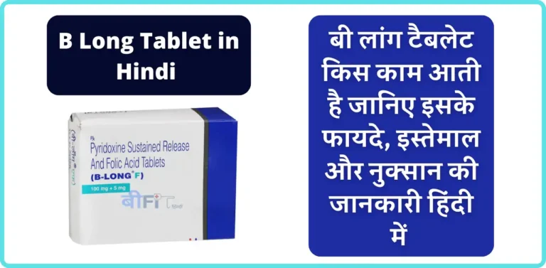 B Long Tablet in Hindi | बी लांग टैबलेट किस काम आती है जानिए इसके फायदे, इस्तेमाल और नुक्सान की जानकारी हिंदी में |B Long Tablet Uses, Benefits, Side Effects in Hindi