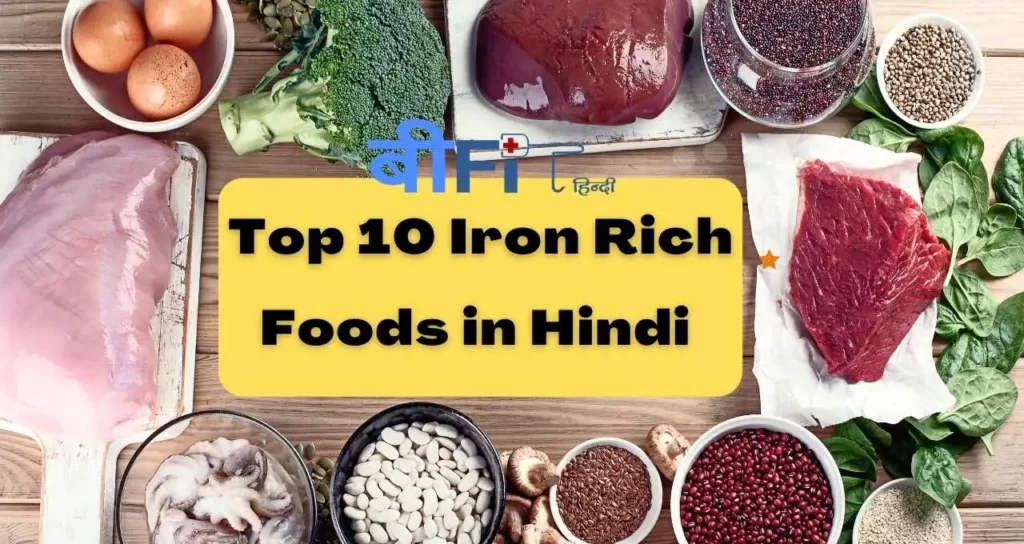 Top 10 Iron Rich Foods Hindi| 10 आयरन युक्त खाद्य पदार्थ