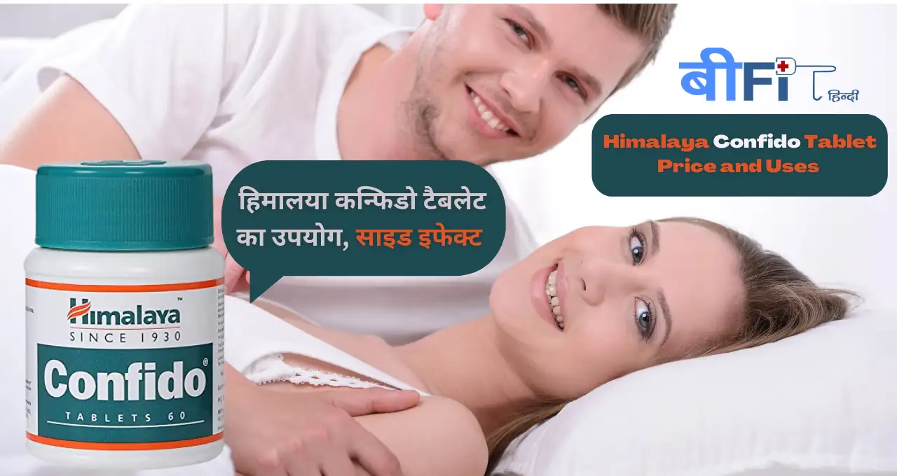 Himalaya Confido Tablet Price and Uses in Hindi हिमालया कन्फिडो टैबलेट का उपयोग, साइड इफेक्ट और खुराक सम्पूर्ण जानकारी