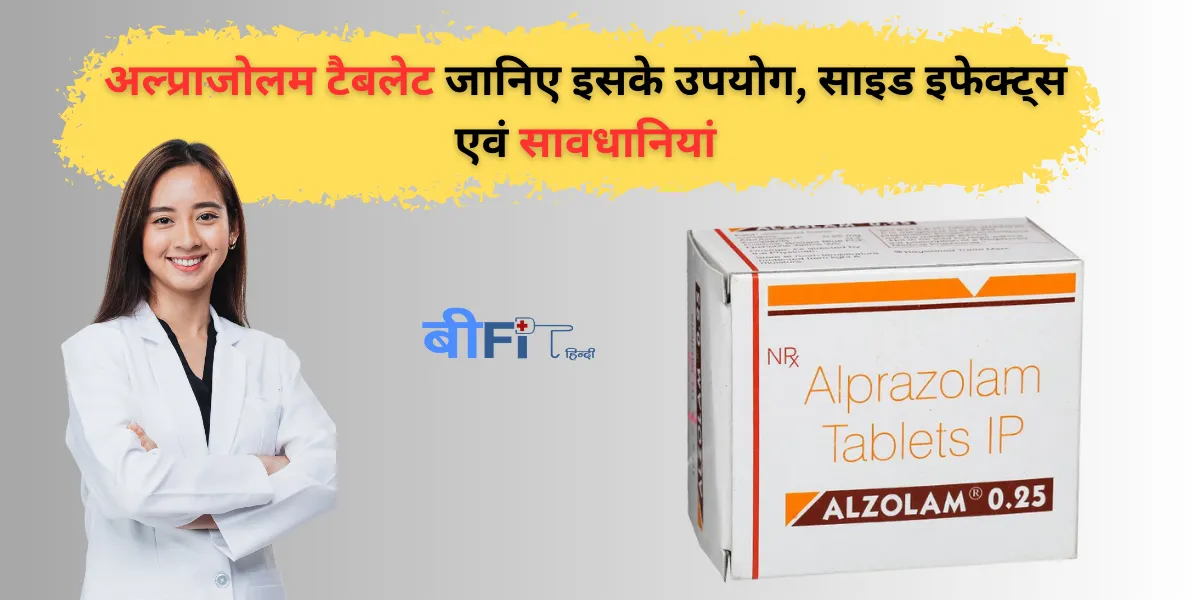 Alprazolam Tablet: अल्प्राजोलम टैबलेट जानिए इसके उपयोग, साइड इफेक्ट्स एवं सावधानियां |Alprazolam Tablet Uses, Benefits and Side Effects in Hindi
