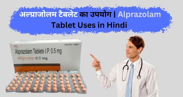 अल्प्राजोलम टैबलेट का उपयोग | Alprazolam Tablet Uses in Hindi 