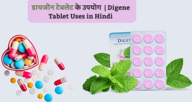 Digene Tablet Uses in Hindi: डायजिन टेबलेट इस्तेमाल, नुकसान और सम्बंधित सावधानियां हिंदी में 2 डायजीन टेबलेट के उपयोग | Digene Tablet Uses in Hindi