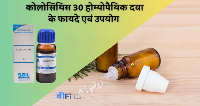 Colocynthis 30 Uses In Hindi: कोलोसिन्थिस 30 होम्योपैथिक दवा उपयोग, फायदे एवं नुकसान