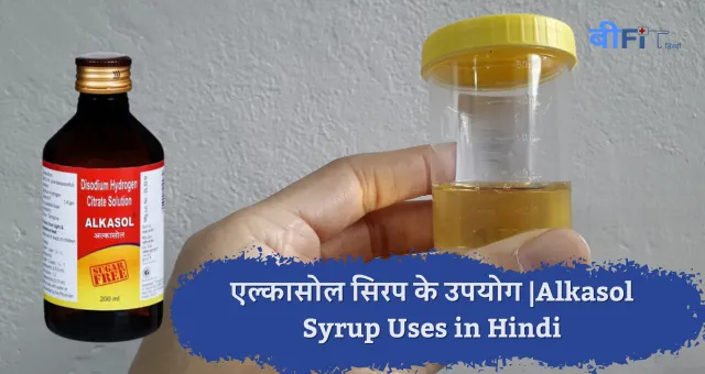 एल्कासोल सिरप के उपयोग |Alkasol Syrup Uses in Hindi