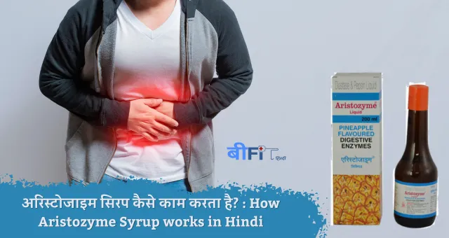 अरिस्टोजाइम सिरप कैसे काम करता है? : How Aristozyme Syrup works in Hindi