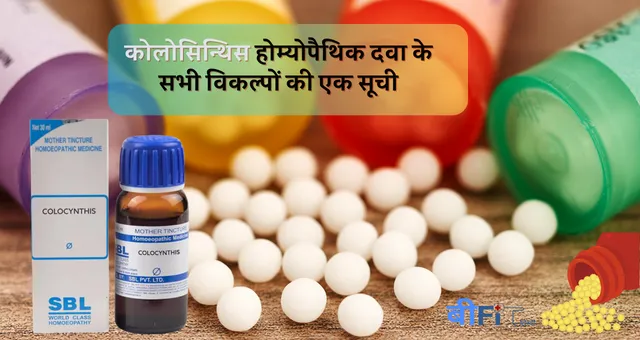 Colocynthis 30 Uses In Hindi: कोलोसिन्थिस 30 होम्योपैथिक दवा उपयोग, फायदे एवं नुकसान