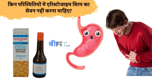 अरिस्टोजाइम सिरप की खुराक : Doses of Aristozyme syrup Hindi.