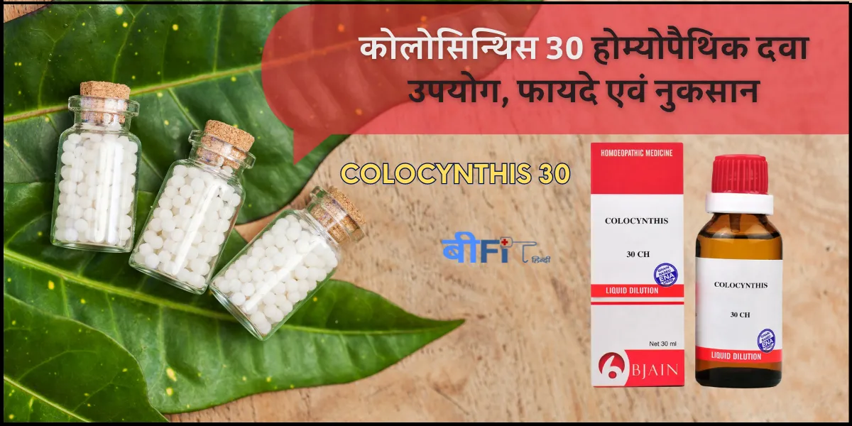 Colocynthis 30 Uses In Hindi: कोलोसिन्थिस 30 होम्योपैथिक दवा उपयोग, फायदे एवं नुकसान