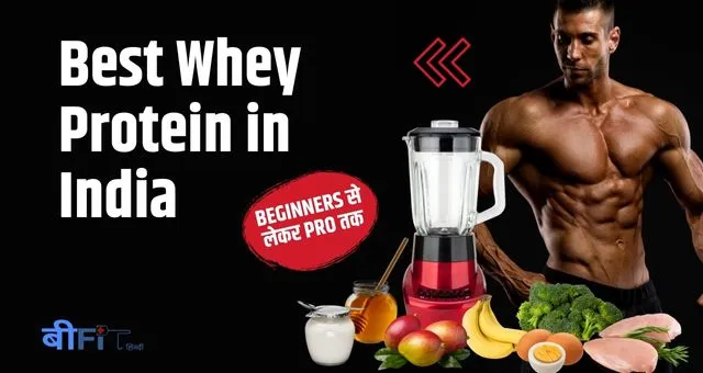 Best Whey Protein in India: Beginners से लेकर Pro तक किसे कौन सा लेना चाहिए? 2 Best Whey Protein in India