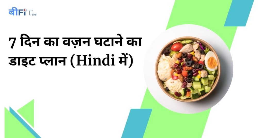 Weight Loss Diet Plan India | वज़न घटाने के आसान और हेल्दी तरीके 5 Weight Loss Diet Plan India