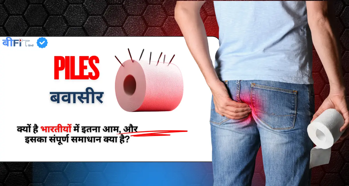 Home 1 Piles in Hindi